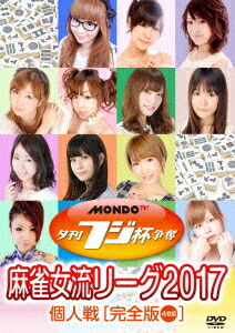 夕刊フジ杯争奪 麻雀女流リーグ2017[DVD] / 趣味教養
