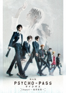 最先端 舞台版 Psycho Pass サイコパス Chapter1 犯罪係数 Blu Ray 舞台 正規店仕入れの Lexusoman Com