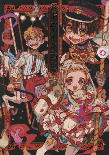 楽天市場】地縛少年花子くん あいだいろ画集／あいだいろ【1000円以上