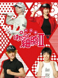 体内活劇「はたらく細胞」II[Blu-ray] [完全生産限定版] / 舞台