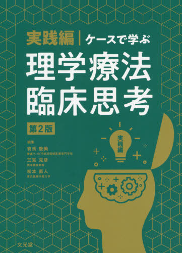 ケースで学ぶ理学療法臨床思 実践編 2版 本 雑誌 有馬慶美 編集 三宮克彦 編集 松本直人 編集 我妻浩二 ほか 執筆 ゆうメール利用不可 Hen 慢性閉塞性肺疾患気管支喘息肺癌 Diasaonline Com