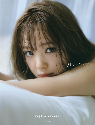 藤田ニコル写真集 好きになるよ?