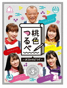 「桃色つるべ ～お次の方どうぞ～」[Blu-ray] 第3弾 Blu-ray BOX / バラエティ｜ネオウィング 店
