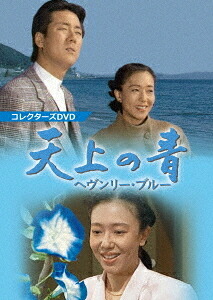 天上の青 ～ヘヴンリー・ブルー～[DVD] コレクターズDVD / TVドラマ｜ネオウィング 店