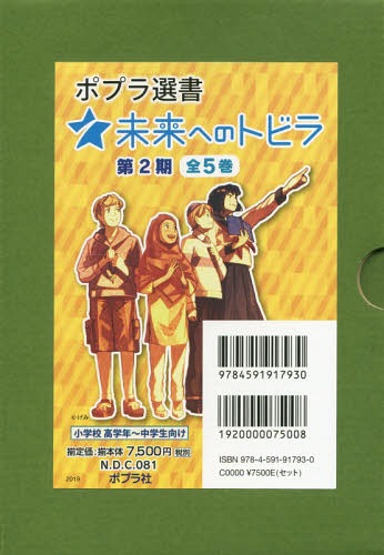 力作の電子メイル有能同梱は2一書物まで ポプラ選書未来へのトビラ 第2時代 5巻書割 書典作物 学報 池上彰 ほか著 Lanuitdessoudeurs Fr