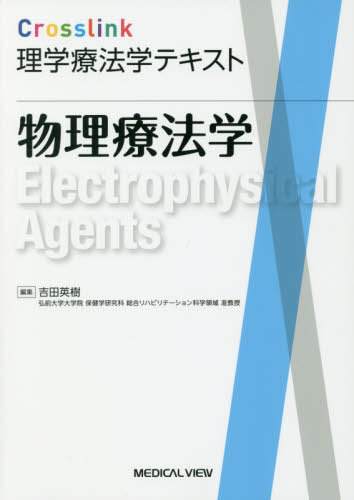 物理療法学 本 雑誌 Crosslink理学療法学テキスト 吉田英樹 編集 ゆうメール利用不可 物理療法学 急 Diasaonline Com