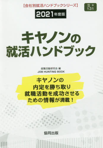 楽天市場 2021 キヤノンの就活ハンドブック 会社別就活ハンドブックシリーズ 本 雑誌 就職活動研究会 編 Cd Dvd Neowing