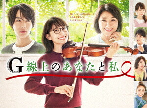 G線上のあなたと私[Blu-ray] Blu-ray BOX / TVドラマ