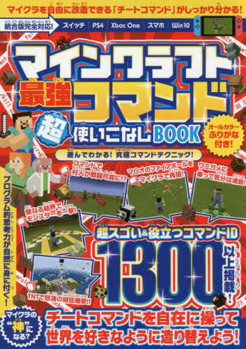 楽天市場 書籍とのメール便同梱不可 マインクラフト最強コマンド超使いこなしbook 役立つコマンド1300以上掲載 マイクラの世界を自由に造り替えよう 本 雑誌 スタンダーズ ネオウィング 楽天市場店