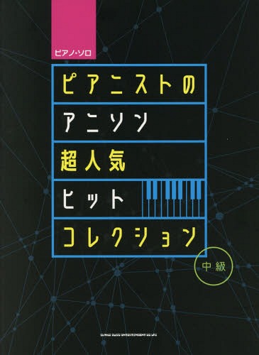 楽天市場 書籍とのメール便同梱不可 楽譜 ピアニストのアニソン超人気ヒットコ 本 雑誌 ピアノ ソロ シンコーミュージック ネオウィング 楽天市場店