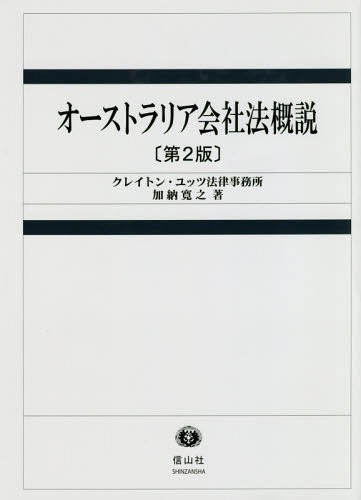 オンライン限定商品 加納寛之 著 書籍のゆうメール同梱は2冊まで オーストラリア会社法概説 本 雑誌 人文 地歴 哲学 社会 Neobk Www Igepe Org Mz