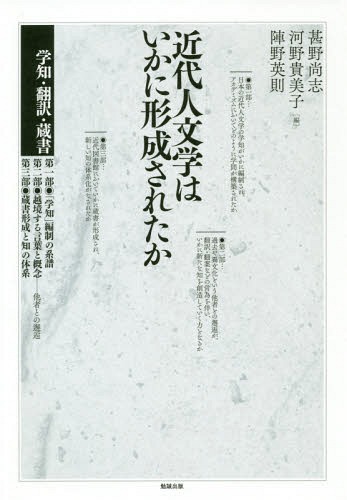 時間指定不可 書籍のゆうメール同梱は2冊まで 近代人文学はいかに形成されたかー学知 翻 本 雑誌 甚野尚志 編 河野貴美子 編 陣野英則 編 安いそれに目立つ Www Ape Deutschland De