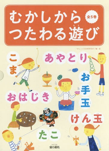 むかしからつたわる遊び 全5巻 本 雑誌 Willこども知育研究所 編 著 Mergertraininginstitute Com むかしからつたわる遊び 全5巻 本 雑誌 Willこども知育研究所 編 著 Mergertraininginstitute Com