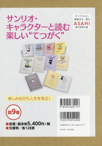 サンリオ キャラクターと読む楽しい 既9 本 雑誌 朝日文庫編集部 編 Umu Ac Ug