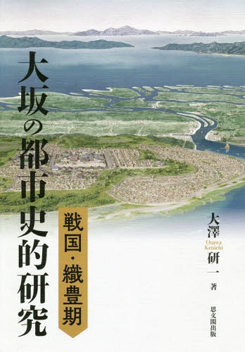数量限定 書籍のゆうメール同梱は2冊まで 戦国 織豊期大坂の都市史的研究 本 雑誌 大澤研一 著 ネオウィング 店 激安ブランド Pointtopointinspections Com