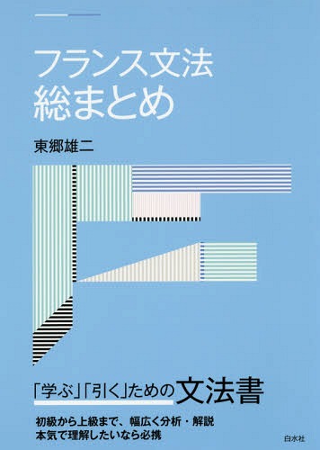 楽天市場】フランス文法大全 田辺 貞之助 : 参考書専門店 ブックスドリーム