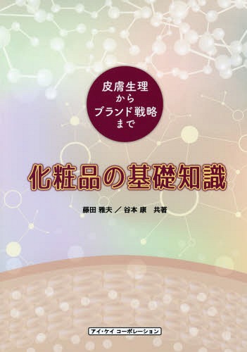 楽天市場 書籍のゆうメール同梱は2冊まで 化粧品の基礎知識 皮膚生理からブランド戦 本 雑誌 藤田雅夫 共著 谷本康 共著 ネオウィング 楽天市場店