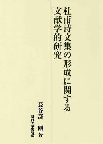 杜甫詩文集の形成に関する文献学的研究 本 雑誌 長谷部剛 著 Korkmazmauritius Com