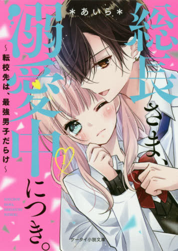 楽天市場】[新品]総長さま、溺愛中につき。 (全16冊) 全巻セット