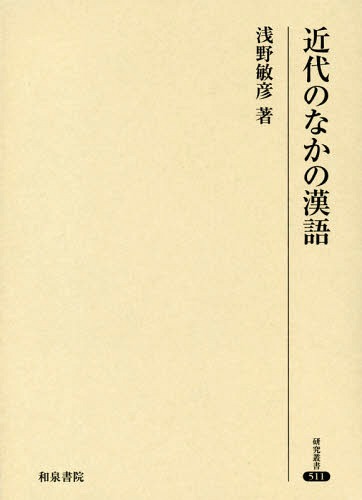 21春大特価セール 書籍のゆうメール同梱は2冊まで 近代のなかの漢語 本 雑誌 研究叢書 浅野敏彦 著 Neobk Www Mamanminimaliste Com