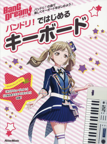 楽天市場 Bang Dream バンドリ ではじめるキーボード 本 雑誌 Rittor Music Mook リットーミュージック Cd Dvd Neowing