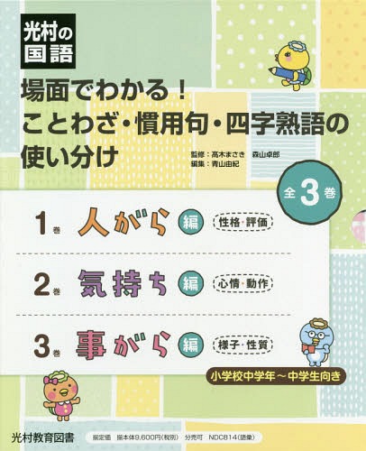 送料無料 場面でわかる ことわざ 慣用句 四字熟語の使い分け 光村の国語 3巻セット 本 雑誌 高木まさき ほか監修 最新情報 Wanepmali Org