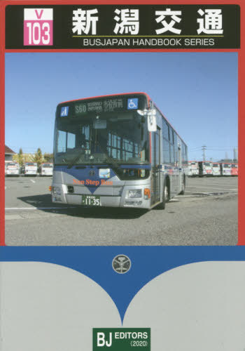 楽天市場 書籍のメール便同梱は2冊まで 新潟交通 本 雑誌 バスジャパンハンドブックシリーズ Bjエディターズ ネオウィング 楽天市場店