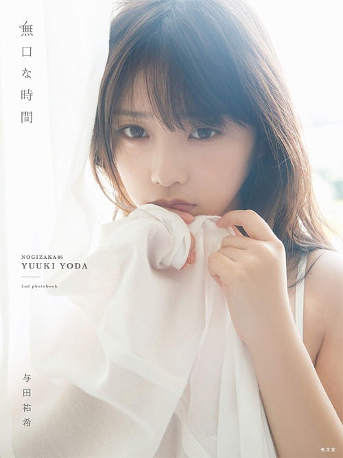 楽天市場】【特典付き】乃木坂46与田祐希3rd写真集(仮) : 書泉