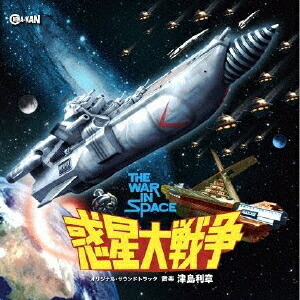 惑星大戦争 オリジナル・サウンドトラック[CD] / サントラ (音楽: 津島利章)画像