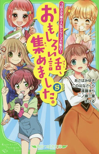 楽天市場 書籍のゆうメール同梱は2冊まで おもしろい話 集めました S 本 雑誌 角川つばさ文庫 あさばみゆき 作 このはなさくら 作 遠藤まり 作 一ノ瀬三葉 作 まひる 作 市井あさ 絵 高上優里子 絵 ふじつか雪 絵 ちゃつぼ 絵 立樹まや 絵 ネオウィング 楽天