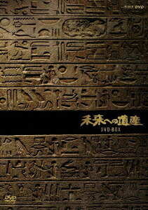 未来への遺産[DVD] DVD-BOX / ドキュメンタリー 8,690円