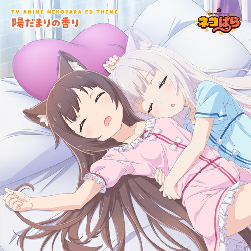 TVアニメ「ネコぱら」エンディングテーマ: 陽だまりの香り[CD] / ショコラ(CV: 八木侑紀)、バニラ(CV: 佐伯伊織)画像