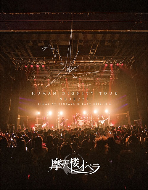 HUMAN DIGNITY TOUR -9038270- FINAL AT TSUTAYA O-EAST 2019.12.6[Blu-ray] / 摩天楼オペラ
