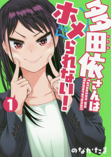 楽天市場 書籍のメール便同梱は2冊まで 多田依さんはホメられない 本 雑誌 1 電撃コミックスnext コミックス のなかたま 著 ネオウィング 楽天市場店