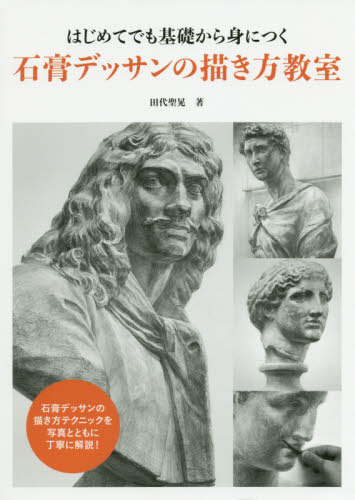 楽天市場 書籍とのメール便同梱不可 石膏デッサンの描き方教室 本 雑誌 はじめてでも基礎から身につく 田代聖晃 著 ネオウィング 楽天市場店