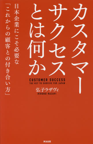 楽天市場 書籍のゆうメール同梱は2冊まで カスタマーサクセスとは何か 日本企業にこそ必要な これからの顧客との付き合い方 本 雑誌 弘子ラザヴィ 著 ネオウィング 楽天市場店