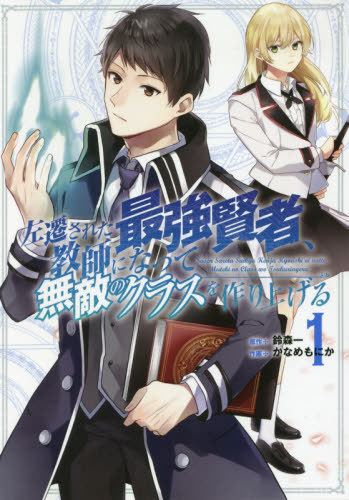 左遷された最強賢者、教師になって無敵のクラスを作り上げる[本/雑誌] 1 (ガンガンコミックスUP!) (コミックス) / かなめもにか/画 / 鈴森 一 原作画像