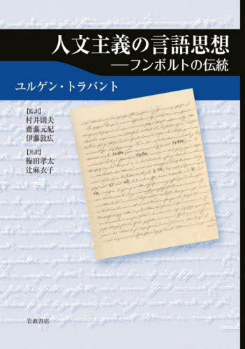 人文主義の言語思想 フンボルトの伝統 原タイトル Traditionen Humboldts 本 雑誌 ユルゲン トラバント 著 村井則夫 監訳 齋藤元紀 監訳 伊藤敦広 監訳 梅田孝太 共訳 辻麻衣子 共訳 Umu Ac Ug