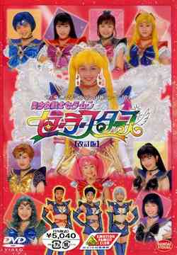 楽天市場】96サマースペシャルミュージカル 美少女戦士セーラームーン