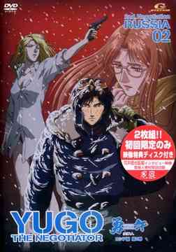 勇午[DVD] 2nd Negotiation ロシア編 第2巻 / アニメ