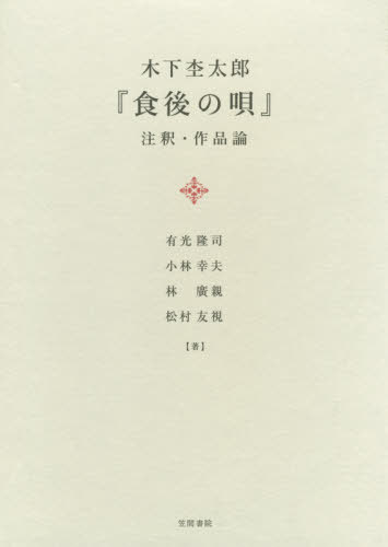 お1人様1点限り 松村友視 著 林廣親 著 小林幸夫 著 有光隆司 著 書籍のゆうメール同梱は2冊まで 木下杢太郎 食後の唄 注釈 作品論 本 雑誌 本 雑誌 コミック Neobk Www Maraveca Com