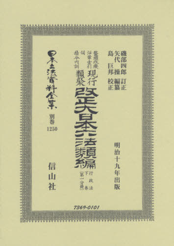 贈る結婚祝い 復刻 本 雑誌 一分冊 行政法下 書籍のゆうメール同梱は2冊まで 改正大日本六法類 日本立法資料全集 操 編纂 矢代 訂正 四郎 磯部 法律