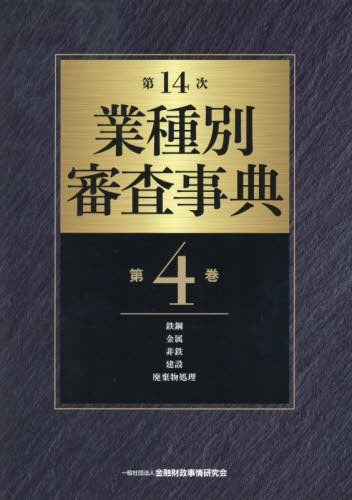 株 資金運用 日本に 書籍のゆうメール同梱は2冊まで 業種別審査事典 第4巻 本 雑誌 金融財政事情研究会 編