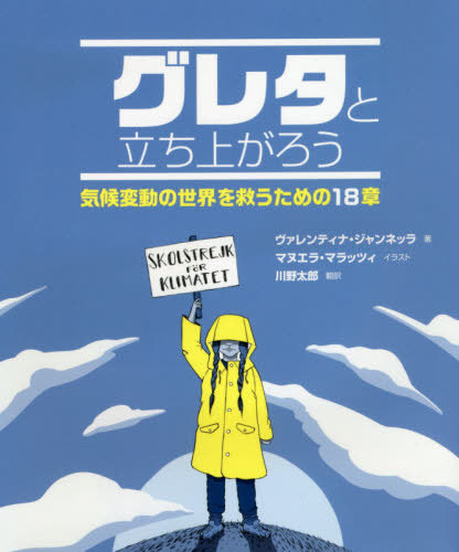 楽天市場 書籍のメール便同梱は2冊まで グレタと立ち上がろう 気候変動の世界を救うための18章 原タイトル Il Mio Nome E Greta 本 雑誌 ヴァレンティナ ジャンネッラ 著 マヌエラ マラッツィ イラスト 川野太郎 訳 ネオウィング 楽天市場店