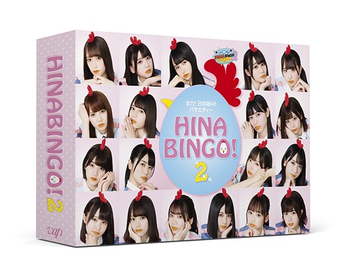 全力! 日向坂46バラエティー HINABINGO! 2[Blu-ray] Blu-ray BOX / バラエティ (日向坂46)｜ネオウィング 店