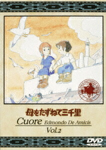 母をたずねて三千里[DVD] Vol.2 / アニメ画像