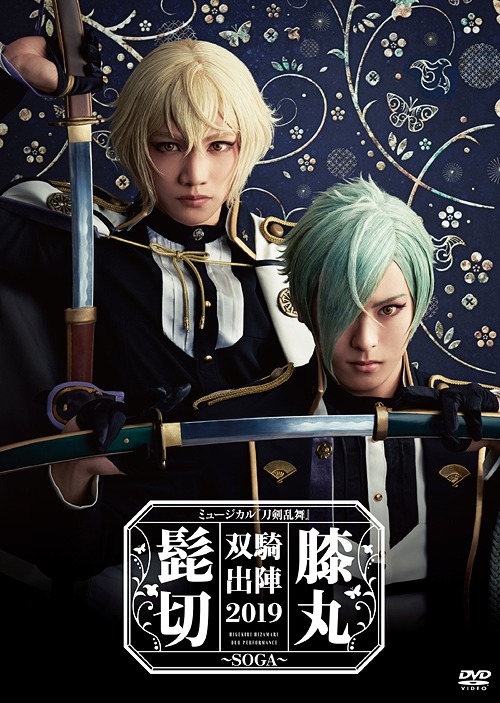 ミュージカル『刀剣乱舞』 髭切膝丸 双騎出陣2019 ～SOGA～[DVD] / ミュージカル『刀剣乱舞』