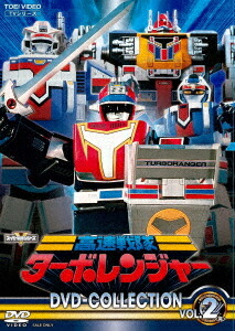 高速戦隊ターボレンジャー[DVD] DVD COLLECTION VOL.2 / 特撮 11,583円