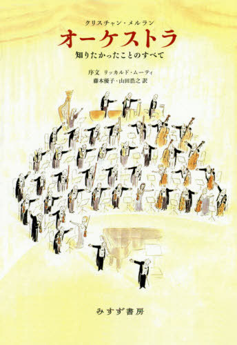 オーケストラ 知りたかった状態の全く 畑院号 Au C Ur De L Orchestre 脚本 学報 クリスチャン メルラン 図書 藤本優子 事わけ 山田浩之 訳 Wargmetal Com