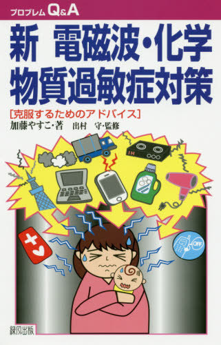 楽天市場 新電磁波 化学物質過敏症対策 克服するためのアドバイス 本 雑誌 プロブレムq A 加藤やすこ 著 出村守 監修 Cd Dvd Neowing